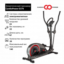 Эллиптический тренажер CardioPower E370