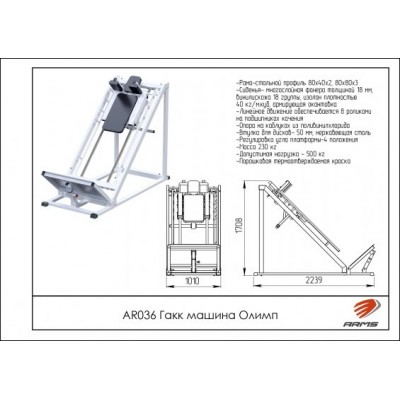 AR036 Гакк машина Олимп